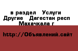  в раздел : Услуги » Другие . Дагестан респ.,Махачкала г.